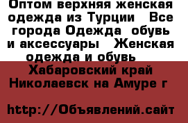 VALENCIA COLLECTION    Оптом верхняя женская одежда из Турции - Все города Одежда, обувь и аксессуары » Женская одежда и обувь   . Хабаровский край,Николаевск-на-Амуре г.